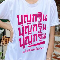 เสื้อบุญกฐิน (ลายบุญกฐิน บุญกฐิน บุญกฐิน) ผ้าไมโคร ใส่สบาย พร้อมส่ง ขายร้อน