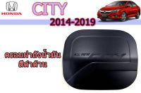 ครอบฝาถังน้ำมัน/ฝาครอบถังน้ำมัน/ครอบกันรอยฝาถังน้ำมัน Honda City 2014 2015 2016 2017 2018 2019 ดำด้าน / ฮอนด้า ซิตี้