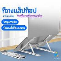 TookDee แท่นวางแล็ปท็อป  สามารถพับเก็บได้  วงเล็บมัลติฟังก์ชั่น ปรับได้หลายมุม Notebook stand