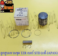 ลูกสูบแหวนชุด TZR150 เบอร์ STD (59 mm) พร้อมสลักลูกสูบ+กิ๊บล็อค แท้ YAMAHA (JAPAN)