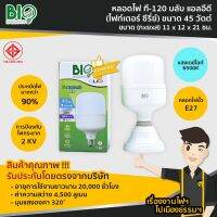 หลอดLED จัมโบ้ 45W แสงขาว Bio FIGHTER