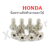 น๊อตจานดิสลายดอกไม้ HONDA/YAMAHA 8x20 ชุปโคเมี่ยม (ขายราคาต่อตัว)