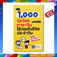 (พร้อมส่ง+แถม**) หนังสือใหม่ 1,000 ประโยคภาษาจีนใช้บ่อยในชีวิตประจำวัน โดยผู้เขียน อรพินท์ อัจฉริยกาญจน์