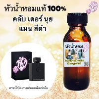 หัวเชื้อน้ำหอม แท้100% 35ml.กลิ่น Club de nuit.man คลับเดอ นุย ดำ