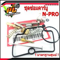 ชุดซ่อมคาร์บูเอ็นโปร์/ชุดซ่อม คาร์บูเรเตอร์ รุ่น NSR/N-pro( ราคาต่อชุด ครบชุด งานดีมาตรฐานศูนย์ )/ชุดซ่อมคาบิวครบชุด/อะไหล่คาบู/นมหนูคาบู/