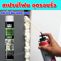 โฟมอุดรอยรั่ว พียูโฟม PU Foam สเปรย์โฟมอุดรูรั่ว puโฟม โฟมกระป๋อง โฟม pu กระป๋อง โฟมพียู โฟมกระป๋อง สเปรย์พียูโฟม ขนาด 750ml จำนวน 1กระป๋อง รุ่น CSSP-132