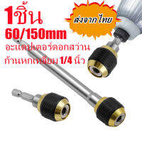 60/150มม.ด้ามจับหกเหลี่ยม Quick Coupling 6.35มม.เปลี่ยน Joint ไฟฟ้าสว่านปากกาสาม Claw เปิด1/4ด้านใน Hex Self-Locking เชื่อมต่อ Rod