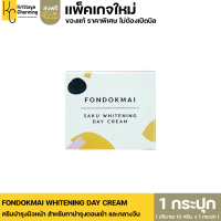 สินค้าใหม่ ส่งฟรี(3แถม1)พี่ฝนดอกไม้ซากุ เดย์ครีม FONDOKMAI DAY CREAM เดย์ครีมพี่ฝน ครีมกลางวัน(กล่องขาว) (1 กระปุก 10 กรัม.)