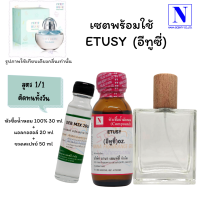 เซตคู่พร้อมขวด กลิ่นอิทูซี่ (ETUSY) หัวเชื้อน้ำหอมแท้ 100% 30 ML+DEB MIX 20 ML+ขวดวู้ดดี้ 50 ML สูตร 1/1 ติดทน