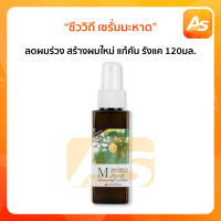 ชีววิถี เซรั่มมะหาด ลดผมร่วง สร้างผมใหม่ แก้คัน รังแค 120ml.