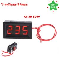 โวลต์มิเตอร์ดิจิตอล  AC 30-500V Digital Voltmeter meter  สามารถใช้วัดแรงดันไฟฟ้า110V, 220V, 380V, 500V 2 สาย ขนาด 46x27mm. ของแท้ 100%