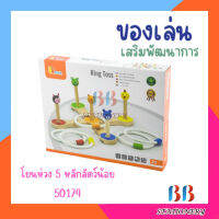 ของเล่น โยนห่วง 5 หลักสัตว์น้อย 50174