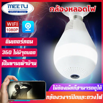 MeetU กล้องหลอดไฟ กล้องหลอดไฟ 360 องศา Full HD 2MP Wirless กล้อง IP 2.0 ล้านพิกเซลHome 1080P IP Security Camera