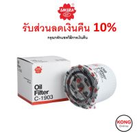 ? ถูก ใหม่ ส่งไว ? Sakura กรองน้ำมันเครื่อง เบอร์ C-1903