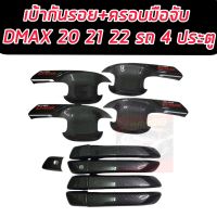 เบ้ากันรอย ครอบมือจับ รุ่นมือเว้าปุ่มกด และ ไม่เว้าปุ่มกด ดีแม็ค d-max ปี 2020 21 22 โลโก้  D MAX รุ่น 4 ประตู ทุกรุ่น แคปล่า แคปล่า โลโก้แดง