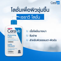 Cerave Moisturising Lotion 473 ml เซราวี มอยซ์เจอร์ไรซิ่ง โลชั่นบำรุงผิวหน้าและผิวกาย 473 มล.