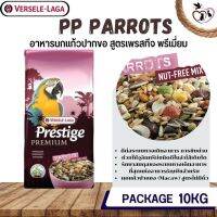 PRESTIGE PARROTS NUT-FREE MIX อาหารสำหรับนกแก้วพันธุ์ใหญ่ (สูตรไร้ถั่ว) กระสอบ 10 KG