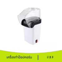 เครื่องทำป๊อบคอน เครื่องทำป๊อบคอร์น เครื่องทำป๊อปคอน เครื่องทำป๊อปคอร์น popcorn maker มี 2 สี ขาว,แดง