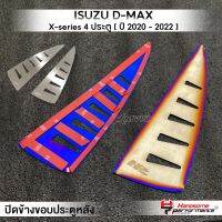 MVR1 : ปิดข้างขอบประตูหลัง รุ่น ISUZU D-MAX X-Series 4ประตู ปี2020-2022 ปิดขอบประตู สแตนเลส304 ไม่เป็นสนิม ติดตั้งง่าย ฟรีกาว 3M แบรนด์ HANDSOME PERFORMANCE