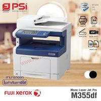 Fuji Xerox M355df MultiFunction (Print / Copy / Scan / Fax) ขาว/ดำ (เครื่องUSED)