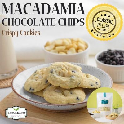 คุกกี้เนยสด แม็คคาเดเมียช็อกโกแลต(Macadamia Chocolate Cookies)คุกกี้โฮมเมด คุกกี้ช็อกโกแลต Lydia&Samit