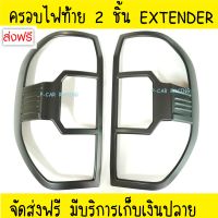 ครอบไฟท้าย 2 ชิ้น สีดำด้าน เอ็มจี เอ็กเทนเดอ MG EXTENDER2018 EXTENDER2019 R