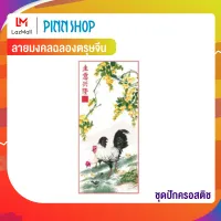 Pinn ชุดปักครอสติช ลายมงคลฉลองตรุษจีน 58-D