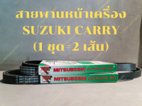 สายพานหน้าเครื่อง SUZUKI CARRY จำนวน 2 เส้น(ยี่ห้อ MITSUBOSHI แท้)