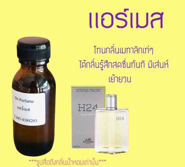 หัวเชื้อน้ำหอมแท้ไม่ผสมแอลกอฮอ-กลิ่นแอร์เมส-ขวดละ99บาท-ขนาด30มิล