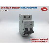 Woww สุดคุ้ม DC Circuit breaker 500V 20A รุ่น GYM9-C20 สำหรับงานโซล่าร์เซลล์ และ ไฟฟ้ากระแสตรง (GEYA) ราคาโปร ปั๊ม น้ำ ปั๊ม หอยโข่ง ปั้ ม น้ํา ปั๊ม น้ำ อัตโนมัติ