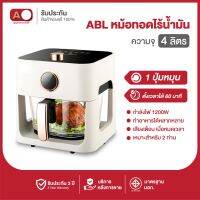 [รับประกัน3ปี] ABL หม้อทอดไร้น้ำมัน ขนาด 4L รุ่น Mirror มองเห็นอาหารด้านใน ปรับเวลาได้ Air Fryer ดีไซน์ใหม่สวยล้ำ ทันสมัย ครบทุกฟังก์ชั่น