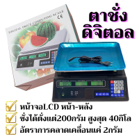 เครื่องชั่ง ตาชั่งดิจิตอล เครื่องชั่งผลไม้ จอLCDหน้าหลัง ชั่งได้สูงสุด40Kg