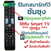 รีโมทสมาร์ททีวี ซัมซุง Samsung รุ่น BN59-01178F (มีปุ่มกีฬา ลูกฟุตบอล) ใช้กับทีวีซัมซุงสมาร์ททีวี(Smart TV)ได้ทุกรุ่น #รีโมท  #รีโมททีวี   #รีโมทแอร์ #รีโมด