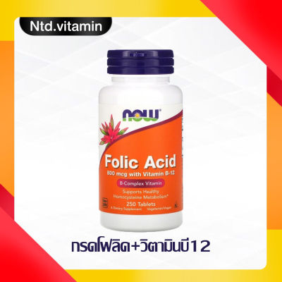 กรดโฟลิค Now Foods Folic Acid 800 mcg 250 Tablets
