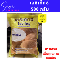 เลซิเท็กซ์ Lecitex ขนาด 500 กรัม สารเสริมคุณภาพขนมปัง