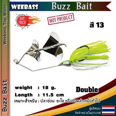 อุปกรณ์ตกปลา WEEBASS เหยื่อ - รุ่น Buzz Bait DOUBLE เหยื่อปลอม บัสเบทใบพัดคู่