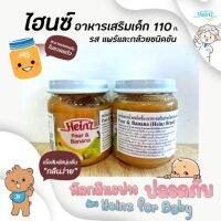 [ส่งด่วน]ไฮนซ์ แพร์ กล้วย ชนิดข้น 110 กรัม Heinz อาหารเด็ก สำหรับเด็ก 6 เดือนถึง 3 ปีRT1.17885?สุดปัง?