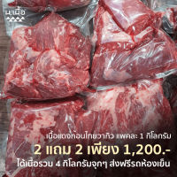 4KG เนื้อก้อนไทยวากิวคุณภาพสูง ราคาประหยัด คัดจากเนื้อคุณภาพดี ไม่เหนียว นำไปทำเมนูไหนก็อร่อย