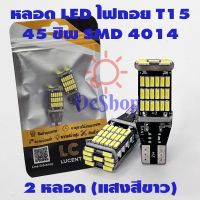 ส่งฟรี LC LUCENT ไฟถอย LED T15 45 ชิพ SMD 4014 (แสงสีขาว) 2 หลอด อะไหล่รถยนต์ ของแต่งรถยนต์