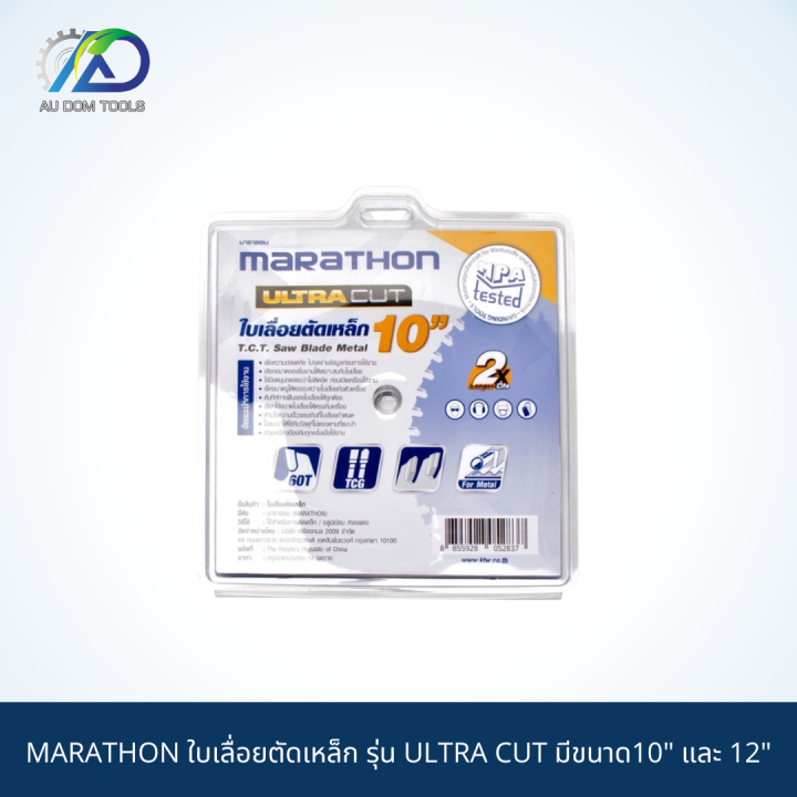 marathon-ใบเลื่อยตัดเหล็ก-รุ่น-ultra-cut-มีขนาด10-และ-12