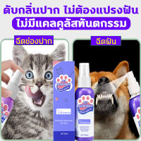 ?แนะนำจากหมอสัตว์เสี้ยง?YEGBONG น้ำยาดับกลิ่นปากแมว 60ml น้ำยาดับกลิ่นปากสุนัข ป้องกันโรคในช่องปากของสัตว์เลี้ยง ขจัดฟันคราบพลัคแคลคูลัสทันตกรรมใช้ได้ทั้งแมวและสุนัข ดับกลิ่นปากแมว ดับกลิ่นปากหมา สเปรย์ดับกลิ่นปากสุนัข ลดกลิ่นปากแมว