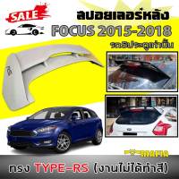 สปอยเลอร์ สปอยเลอร์หลังรถยนต์ FOCUS 2015 2016 2017 2018 (5ประตูเท่านั้น) ทรงยกTYPE-RS ผลิตจากพลาสติก PP สินค้านำเข้า (งานดิบไม่ได้ทำสี)