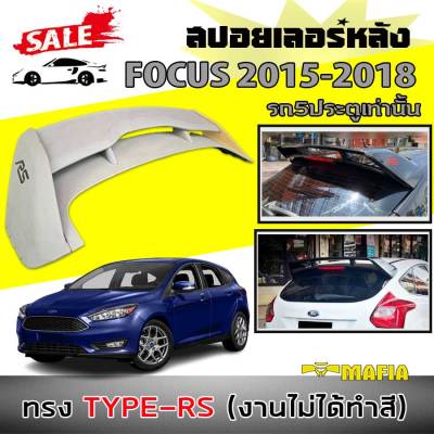 สปอยเลอร์ สปอยเลอร์หลังรถยนต์ FOCUS 2015 2016 2017 2018 (5ประตูเท่านั้น) ทรงยก TYPE-RS ผลิตจากพลาสติกPP สินค้านำเข้า (งานดิบไม่ได้ทำสี)