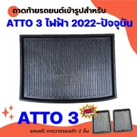 ถาดท้ายรถยนต์ BYD ATTO 3 2022-2023  ถาดท้ายรถยนต์ BYD ATTO 3