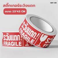 Fragile Label สติ๊กเกอร์ระวังเเตก กักน้ำ พิมพ์ลายชัดเจน สติ๊กเกอร์ติดกล่องพัสดุเเบ่งขาย