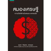 ส่งฟรี หนังสือ หนังสือสมองเศรษฐี เก็บเงินปลายทาง Free shipping