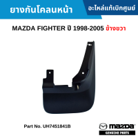 #MD ยางกันโคลนหน้า MAZDA FIGHTER ปี 1998-2005 ข้างขวา อะไหล่แท้เบิกศูนย์ #UH7451841B