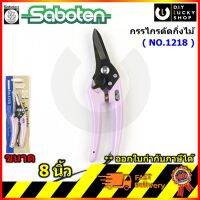 กรรไกรตัดกิ่งไม้ SABOTEN (MADE in Japan) ปากตรง รหัส 66-020800 รุ่น 1218 (สีม่วง)