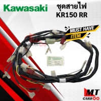 ชุดสายไฟKR150 RR เคอาร์รุ่นเเรก ไม่มีกล่อง KAWASAKI พร้อมส่ง สินค้าอย่างดี เกรดเอ