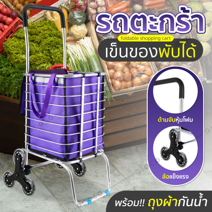 ฟรีถุงผ้า-giocoso-รถเข็นพร้อมถุงผ้า-รถตะกร้าเข็นของพับเก็บได้-shopping-cart-รถเข็น-รถเข็นของ-รถตะกร้าเข็นของ-รถขนของ-พับเก็บได้-ฟรีถุงผ้า